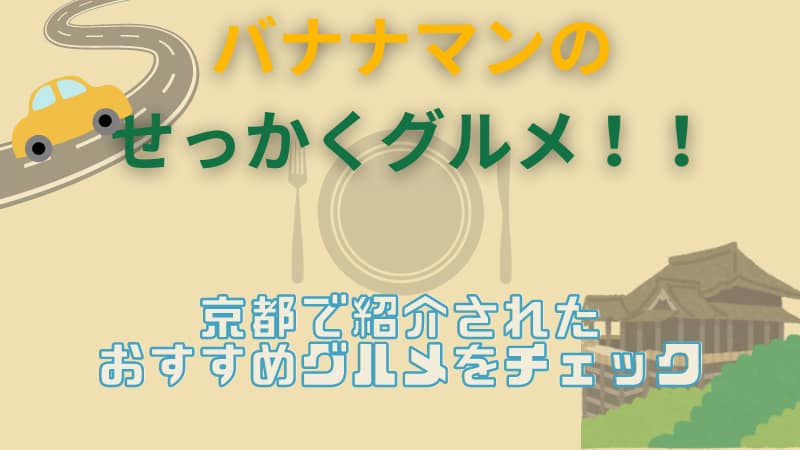 バナナマンのせっかくグルメ