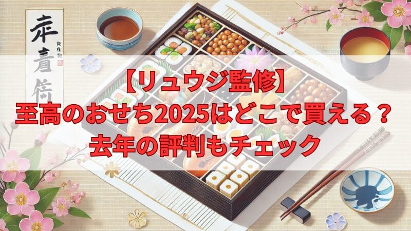 リュウジ　おせち