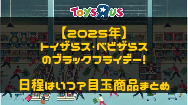 【2024年】トイザらス・ベビザらスのブラックフライデーはいつ？日程&目玉商品