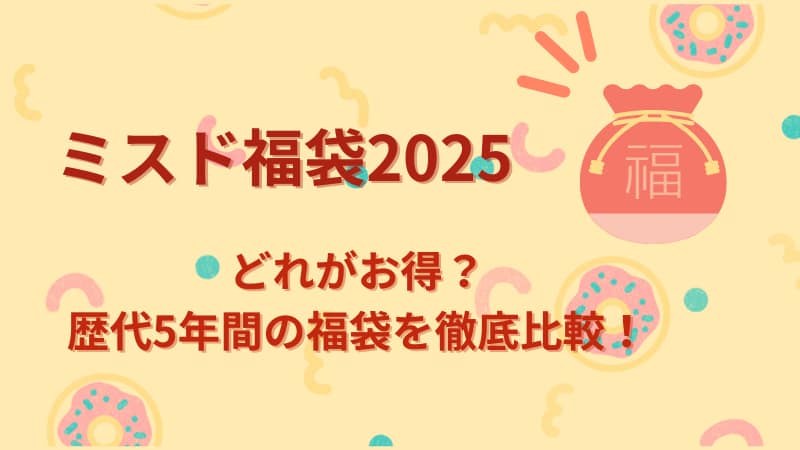 ミスド福袋2025　どれがお得？