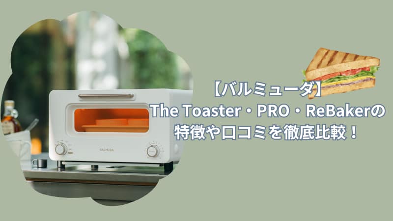 【バルミューダ】トースターの違いはなに？プロ・リベイカーと特徴や口コミを徹底比較！