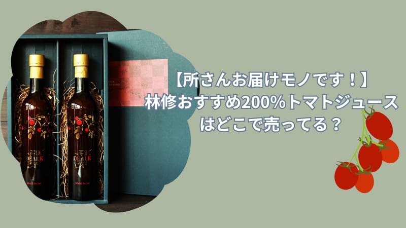 【所さんお届けモノです！】林修おすすめ200％トマトジュースはどこで売ってる？