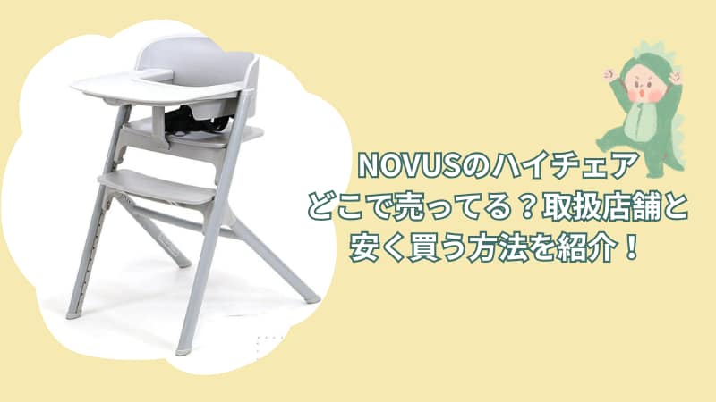 NOVUSのハイチェアどこで売ってる？取扱店舗と安く買う方法を紹介！