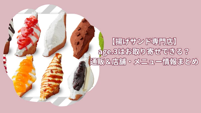 【揚げサンド専門店】age.3はお取り寄せできる？通販＆店舗・メニュー情報まとめ