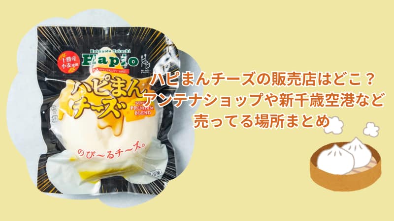 ハピまんチーズの販売店はどこ？アンテナショップや新千歳空港など売ってる場所まとめ