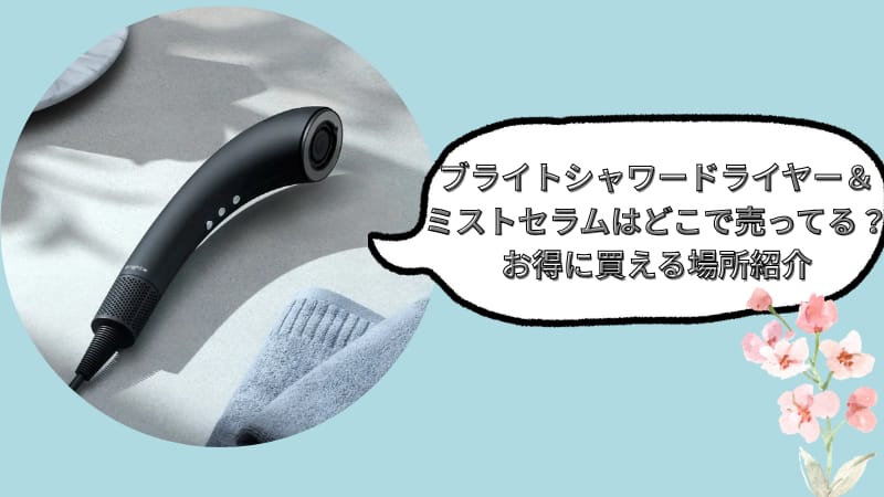 ブライトシャワードライヤー＆ミストセラムはどこで売ってる？お得に買える場所紹介