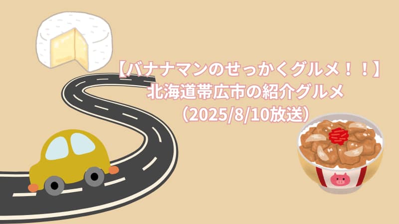 【バナナマンのせっかくグルメ！！】北海道帯広市の紹介グルメ（2025/8/10放送）