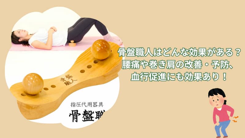 骨盤職人はどんな効果がある？腰痛や巻き肩の改善・予防、血行促進にも！
