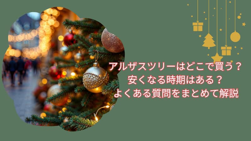 アルザスツリーはどこで買う？安くなる時期はある？よくある質問をまとめて解説