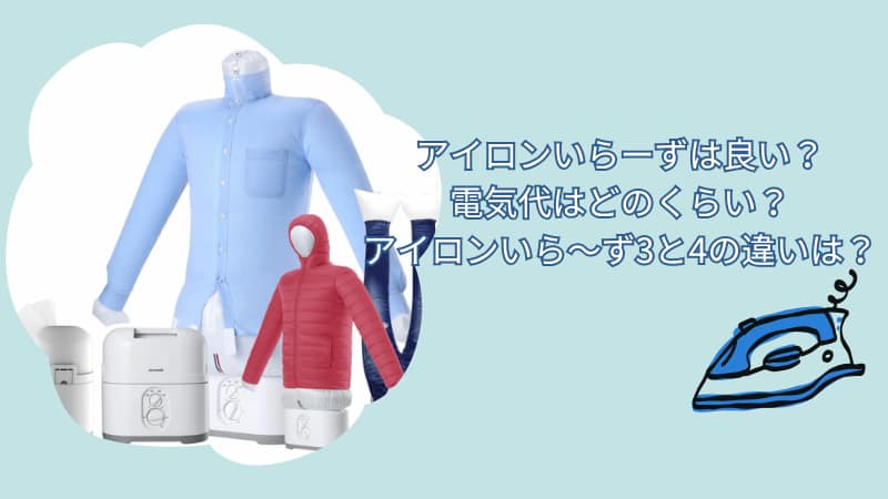 アイロンいらーずの口コミ評価は高い？電気代やアイロンいら～ず3と4の違いは？