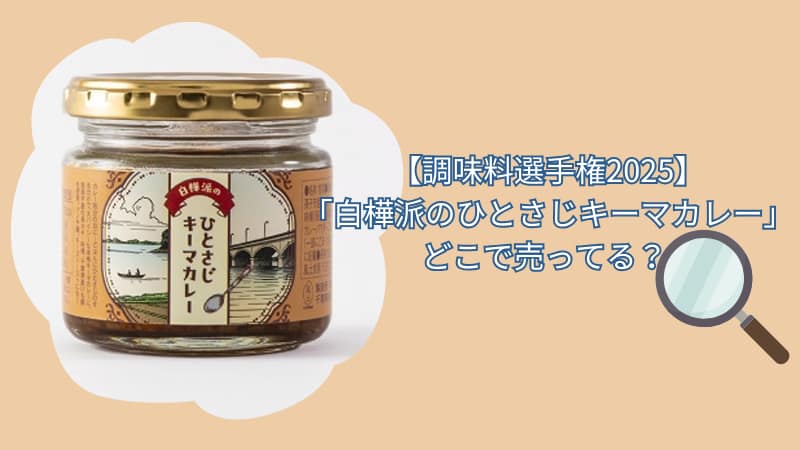 【調味料選手権2025】「白樺派のひとさじキーマカレー」どこで売ってる？