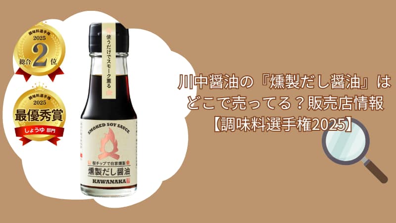 川中醤油の『燻製だし醤油』はどこで売ってる？販売店情報【調味料選手権2025】