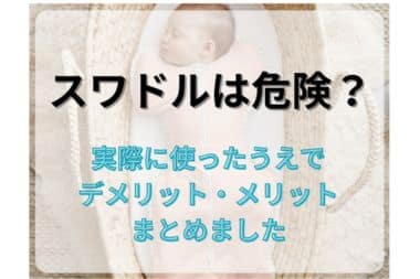 赤ちゃんにスワドルは危険？デメリットや危険性と実際に使ってわかったメリット解説