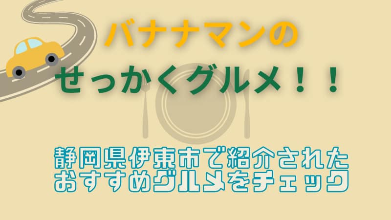 せっかくグルメ　静岡