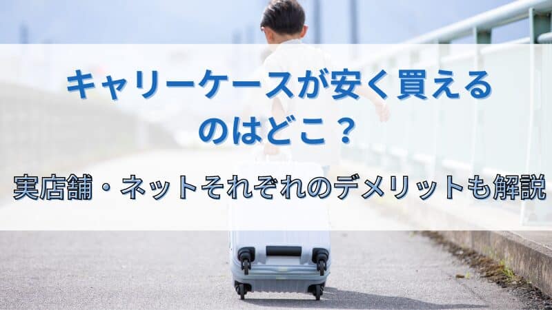 キャリーケース