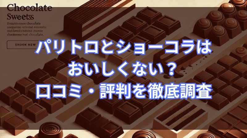 パリトロとショーコラはおいしくない？口コミ・評判を徹底調査