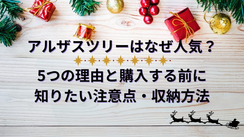 アルザスツリーはなぜ人気？5つの理由と購入する前に知りたい注意点・収納方法