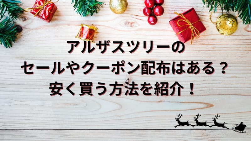 アルザスツリーのセールやクーポン配布はある？安く買う方法を紹介！