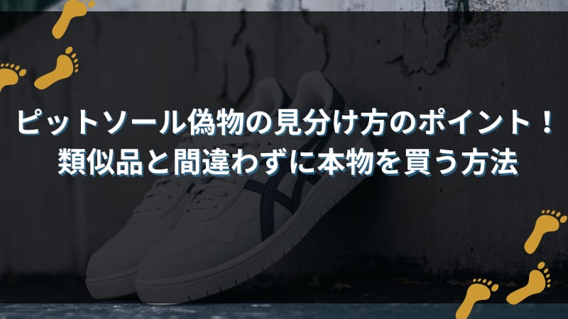 ピットソール偽物の見分け方のポイント！類似品と間違わずに本物を買う方法