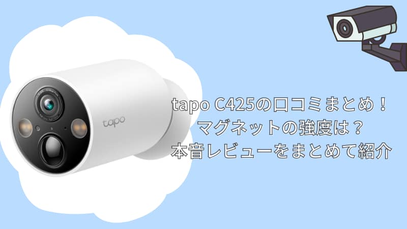 tapo C425の口コミまとめ！マグネット落ちる？本音レビューを紹介