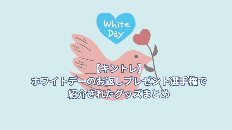 【キントレ】ホワイトデーのお返しプレゼント選手権で紹介されたグッズまとめ