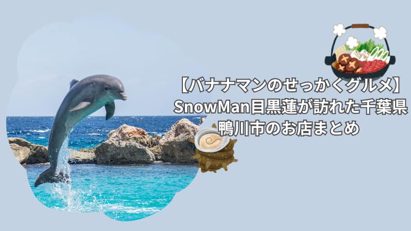 【バナナマンのせっかくグルメ】SnowMan目黒蓮が訪れた千葉県鴨川市のお店まとめ