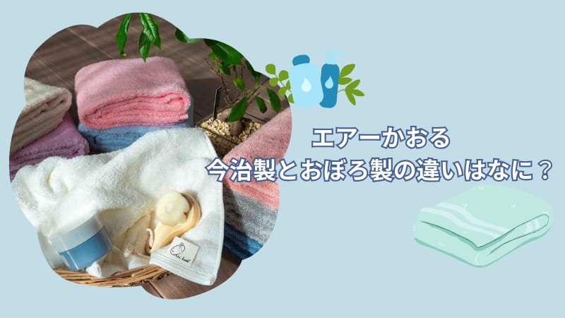 【比較】エアーかおるの今治産と三重産の2種類！それぞれの特徴と違いを徹底調査