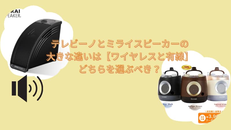 テレビーノとミライスピーカーの大きな違いは【ワイヤレスと有線】どちらを選ぶべき？