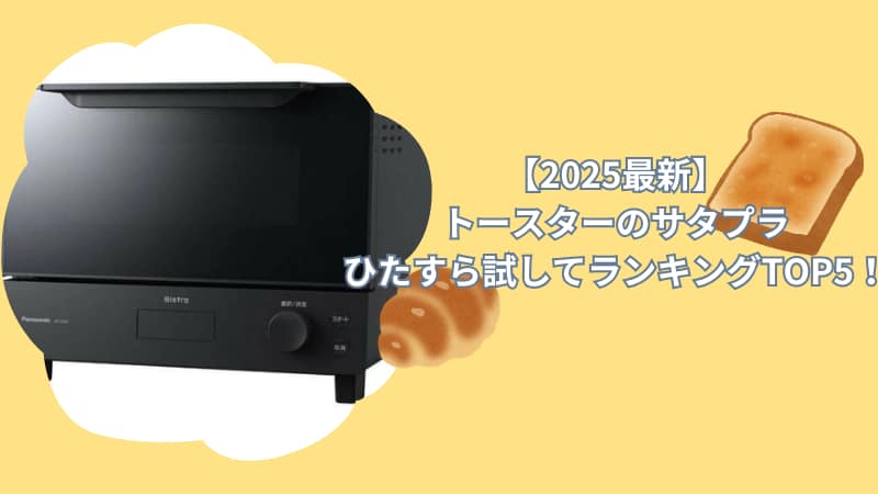 【2025最新】トースターのサタプラひたすら試してランキング1位はビストロ