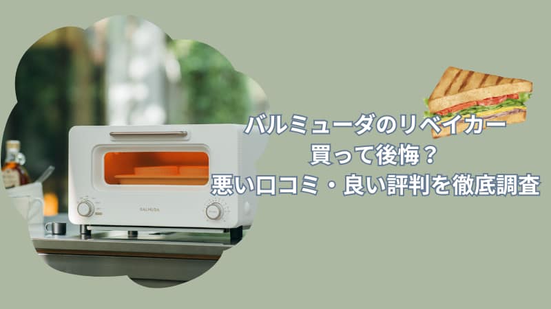 バルミューダのリベイカーを買って後悔？悪い口コミ・良い評判を徹底調査