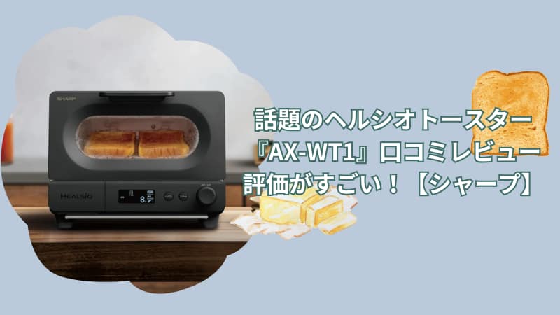 話題のヘルシオトースター『AX-WT1』口コミレビュー評価がすごい！【シャープ】