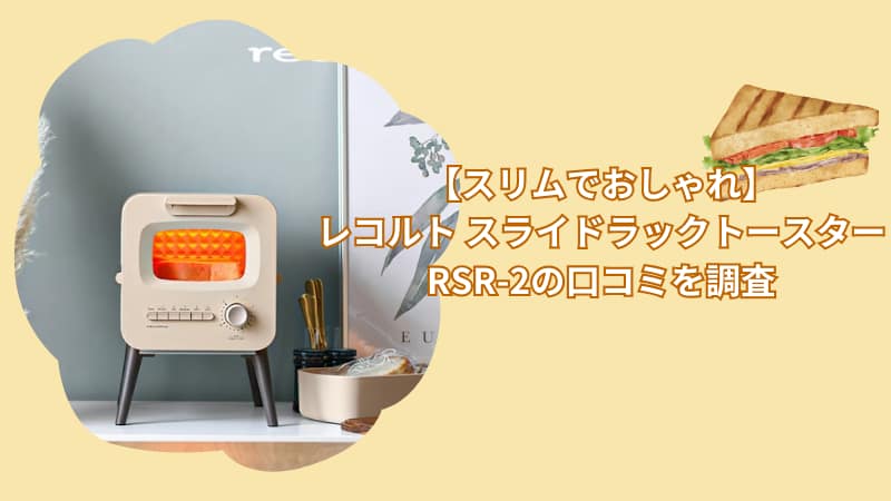 【スリムでおしゃれ】レコルト スライドラックトースターRSR-2の口コミを調査