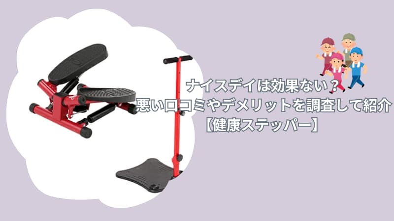ナイスデイは効果ない？悪い口コミやデメリットを調査して紹介【健康ステッパー】