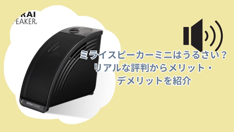 ミライスピーカーミニはうるさい？リアルな評判からメリット・デメリットを紹介
