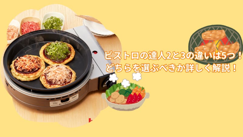 【ビストロの達人2と3の違いは5つ！】どちらを選ぶべきか詳しく解説！
