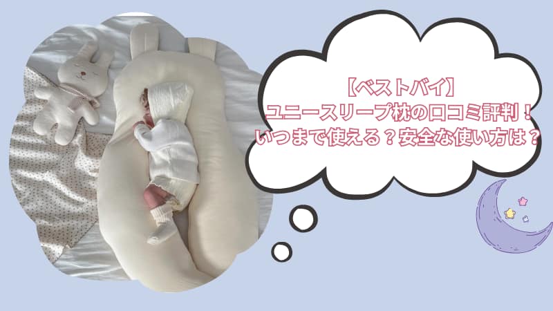 【ベストバイ】ユニースリープ枕の口コミ評判！いつまで使える？安全な使い方は？
