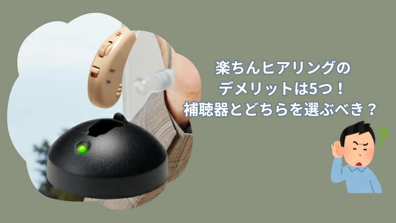 楽ちんヒアリングのデメリットは5つ！補聴器とどちらを選ぶべきかも解説
