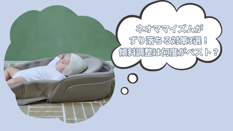 ネオママイズムがずり落ちる対策3選！傾斜調整は何度がベスト？【ベッドインベッド】