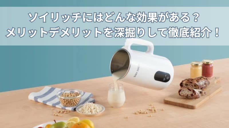 ソイリッチにはどんな効果がある？メリットデメリットを深掘りして徹底紹介！