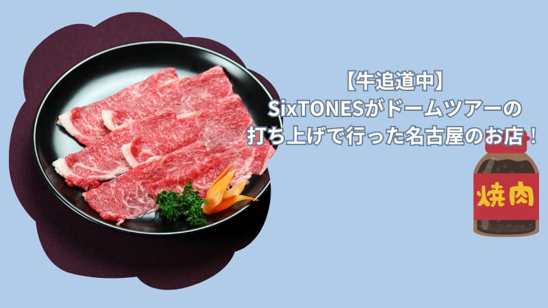 【牛追道中】SixTONESがドームツアーの打ち上げで行った名古屋のお店の詳細
