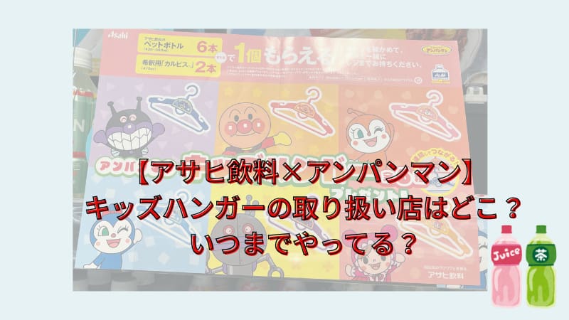 【アサヒ飲料×アンパンマン】キッズハンガーの取り扱い店まとめ！いつまでやってる？