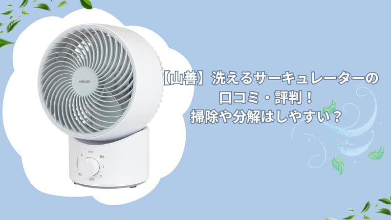 【山善】洗えるサーキュレーターの口コミ・評判！掃除や分解はしやすい？