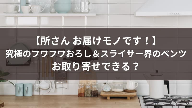 【所さん お届けモノです！】究極のフワフワおろし＆スライサー界のベンツお取り寄せできる？