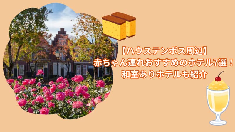 【ハウステンボス周辺】赤ちゃん連れにおすすめのホテル7選！和室ありホテルも紹介