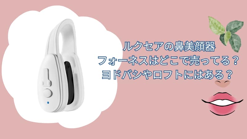 ルクセアの鼻美顔器フォーネスはどこで売ってる？ヨドバシやロフトにはある？