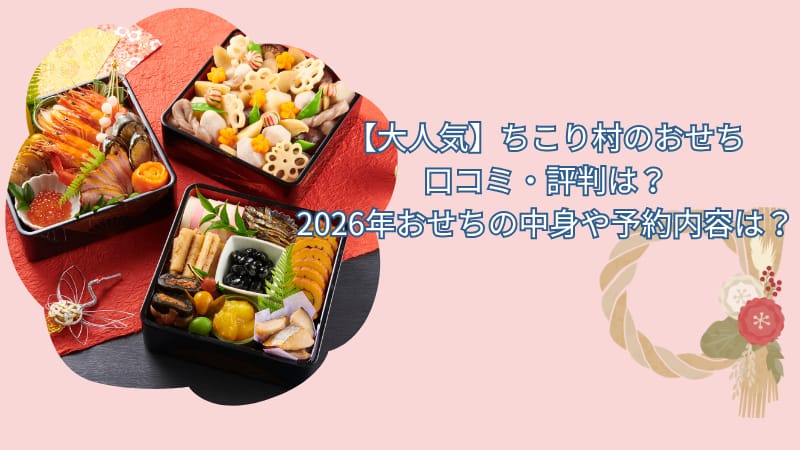 【大人気】ちこり村のおせち口コミ・評判は？2026年おせちの中身や予約内容は？