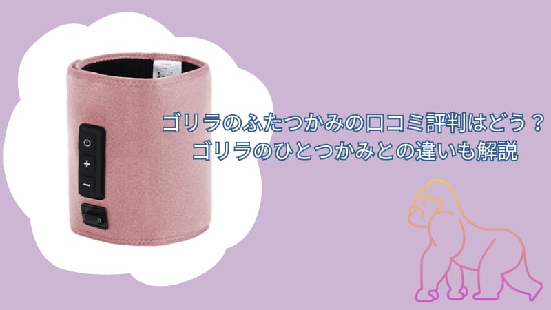 ゴリラのふたつかみの口コミ評判はどう？ゴリラのひとつかみとの違いも解説