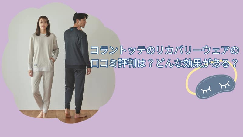 コラントッテのリカバリーウェアの口コミ評判は？どんな効果があるか徹底解説
