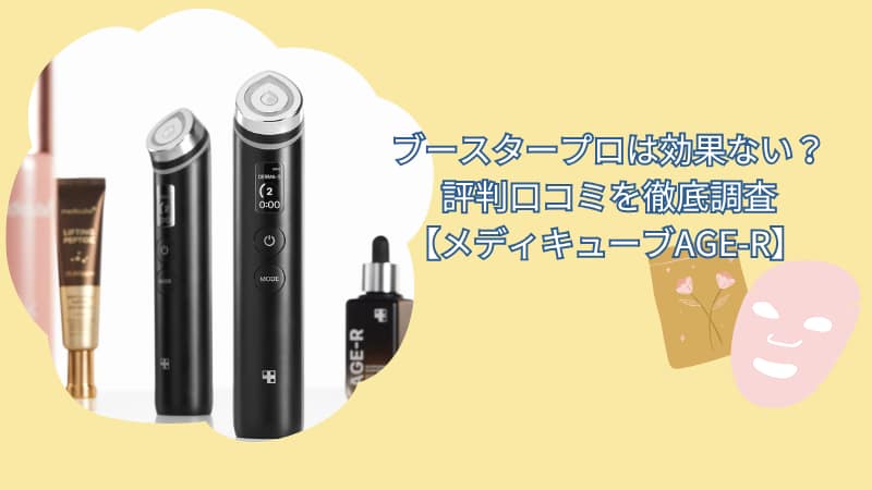 ブースタープロは効果ない？評判口コミを徹底調査【メディキューブAGE-R】