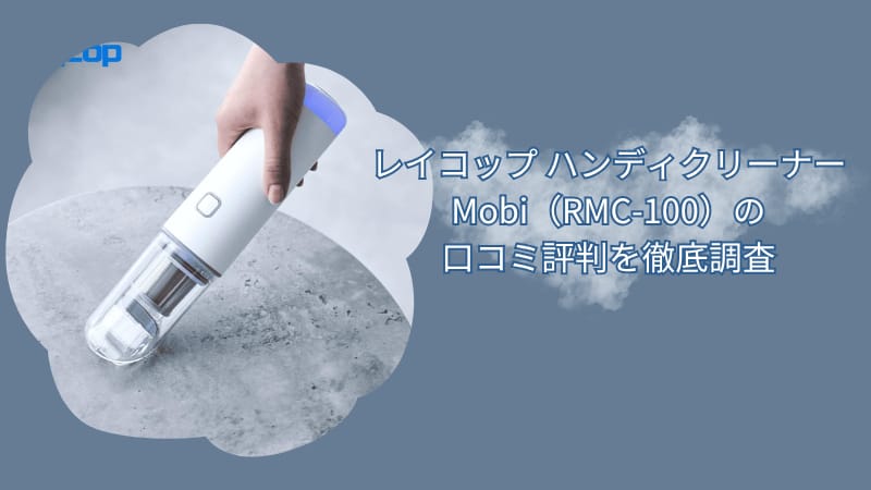 レイコップ ハンディクリーナーMobi（RMC-100）の口コミ評判を徹底調査